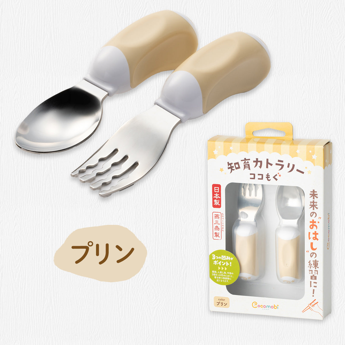 ココもぐ ベビースプーン&フォーク(プリン)