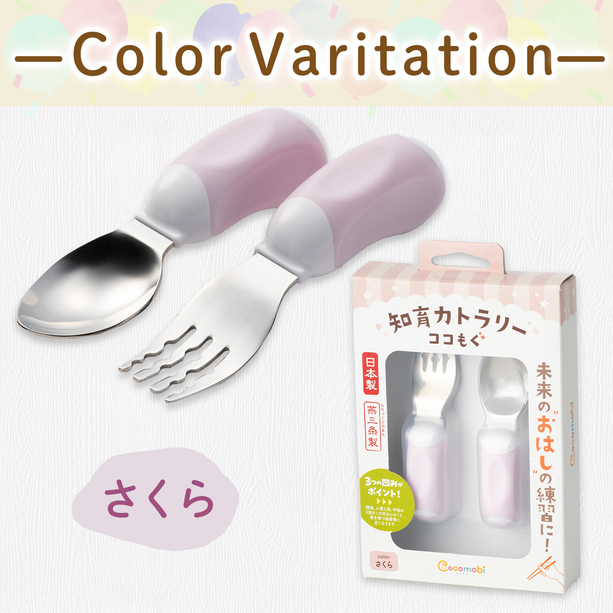 ココもぐ ベビースプーン＆フォーク（さくら）