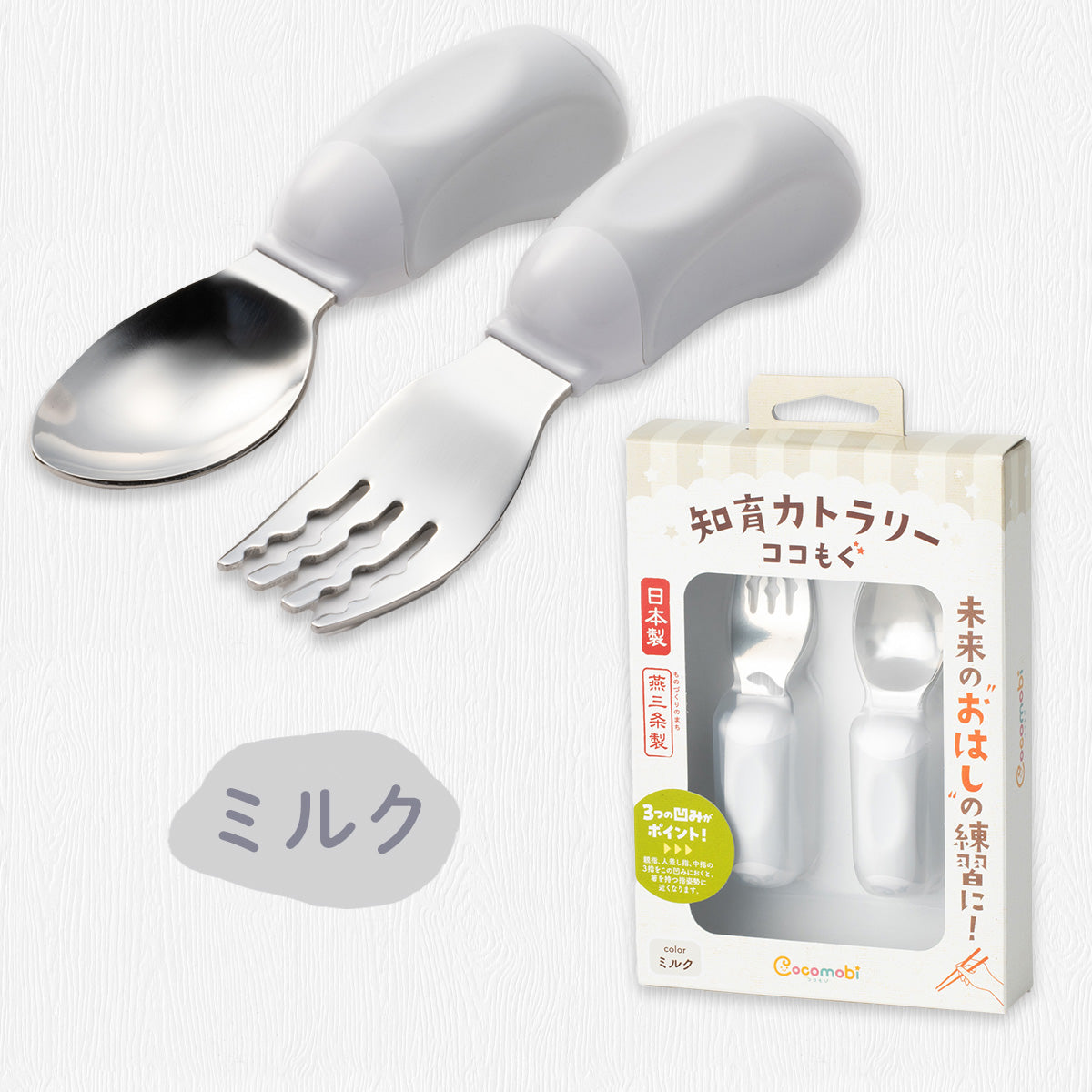 ココもぐ ベビースプーン＆フォーク（ミルク）